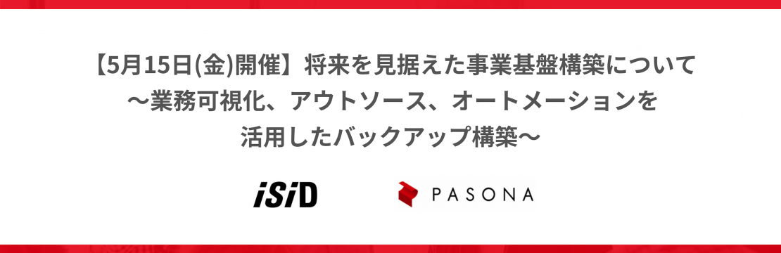 年5月15日 金 将来を見据えた事業基盤構築について 業務可視化 アウトソース オートメーションを活用したバックアップ構築 終了 Pasona N A Career Site