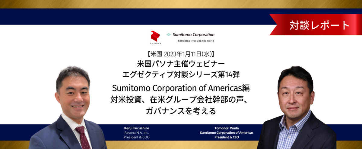 【対談レポート】新春特別版 Sumitomo Corporation of  Americas編～対米投資、在米グループ会社幹部の声、ガバナンスを考える～ | PASONA N A Career Site